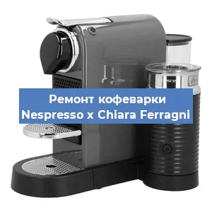 Чистка кофемашины Nespresso x Chiara Ferragni от кофейных масел в Красноярске